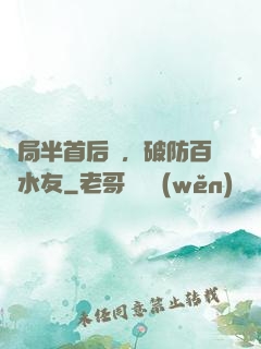 開局半首后來，破防百萬水友