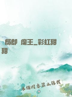 開局即為魔王