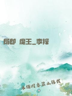 開局即為魔王