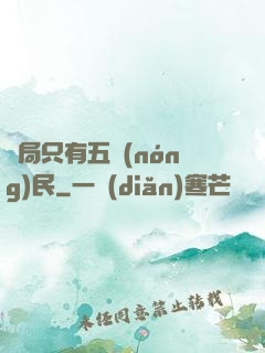 開局只有五農(nóng)民