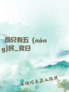 開局只有五農(nóng)民