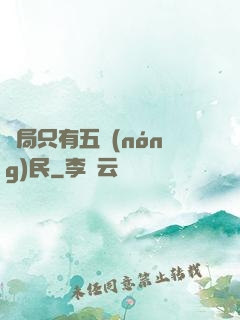 開局只有五農(nóng)民