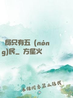 開局只有五農(nóng)民