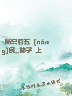 開局只有五農(nóng)民