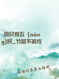 開局只有五農(nóng)民
