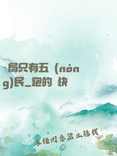 開局只有五農(nóng)民