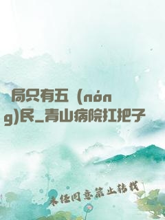 開局只有五農(nóng)民
