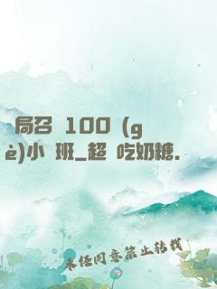 開局召喚100個(gè)小魯班
