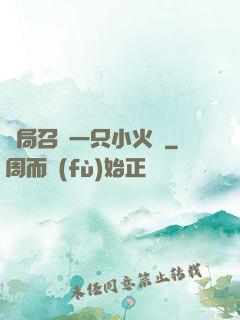 開局召喚一只小火龍