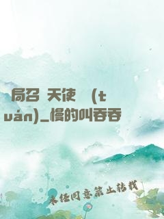 開局召喚天使軍團(tuán)