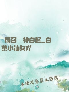 開局召喚殺神白起