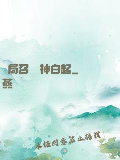 開局召喚殺神白起