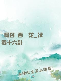 開局召喚西廠廠花