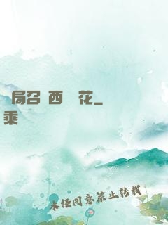 開局召喚西廠廠花