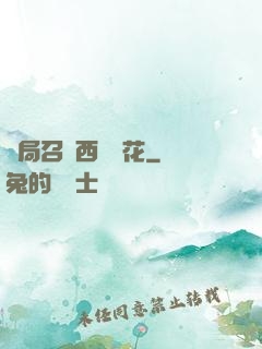 開局召喚西廠廠花