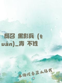 開局召喚黑影兵團(tuán)