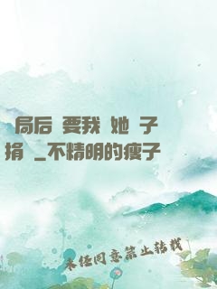 開局后媽要我給她兒子捐腎