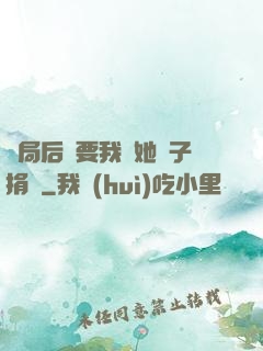 開局后媽要我給她兒子捐腎