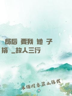 開局后媽要我給她兒子捐腎