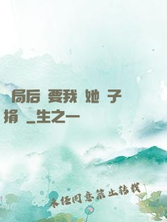 開局后媽要我給她兒子捐腎