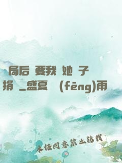 開局后媽要我給她兒子捐腎