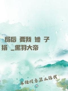 開局后媽要我給她兒子捐腎