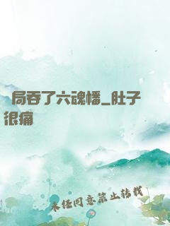 開局吞了六魂幡