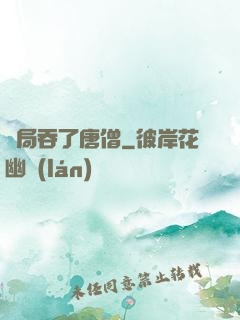 開局吞了唐僧