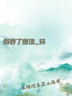 開局吞了唐僧