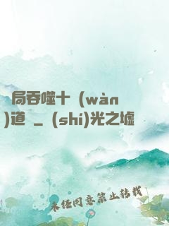 開局吞噬十萬(wàn)道體