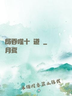 開局吞噬十萬道體