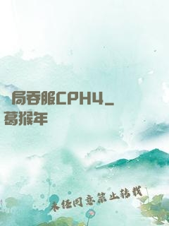 開局吞服CPH4