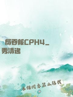 開局吞服CPH4