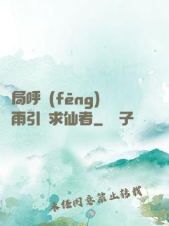 開局呼風(fēng)喚雨引來求仙者