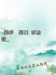 開局呼風喚雨引來求仙者