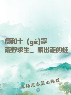 開局和十個(gè)俘虜荒野求生