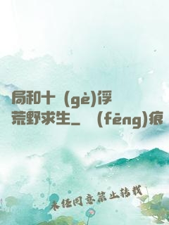 開局和十個(gè)俘虜荒野求生
