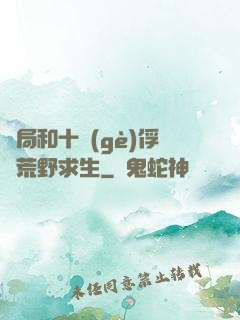 開局和十個(gè)俘虜荒野求生