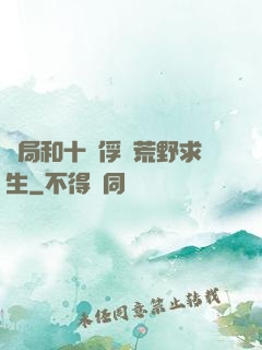 開局和十個俘虜荒野求生