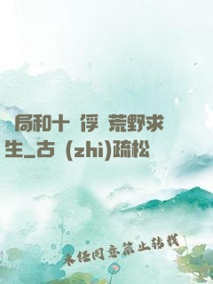 開局和十個俘虜荒野求生