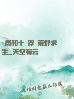 開局和十個俘虜荒野求生