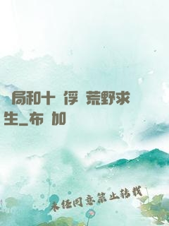 開局和十個俘虜荒野求生
