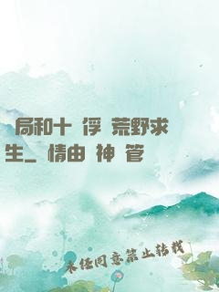 開局和十個俘虜荒野求生