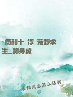 開局和十個俘虜荒野求生