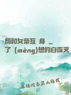 開局和女帝互換身體