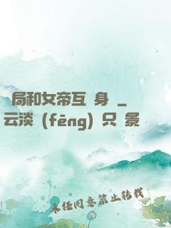 開局和女帝互換身體