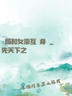 開局和女帝互換身體
