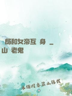 開局和女帝互換身體