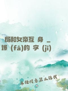 開局和女帝互換身體