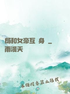 開局和女帝互換身體
